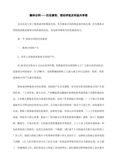 集体合同：历史演变、理论评述及利益共享理
