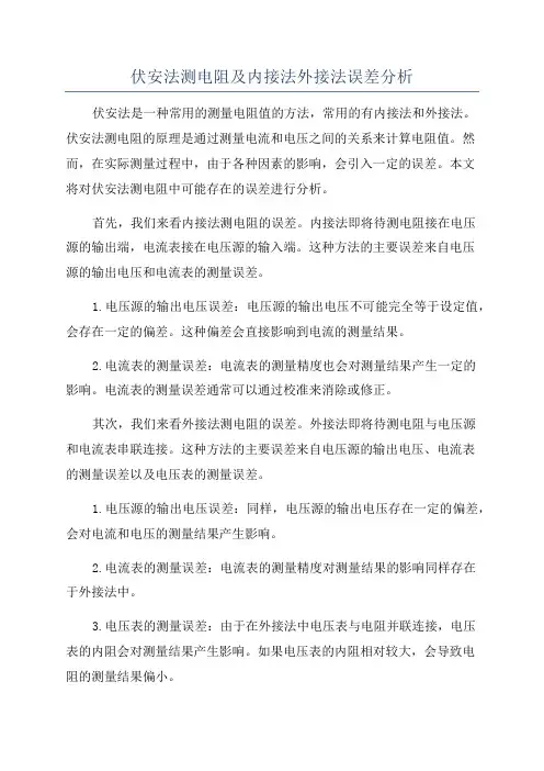 伏安法测电阻及内接法外接法误差分析