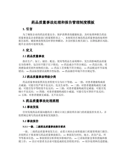 药品质量事故处理和报告管理制度模板