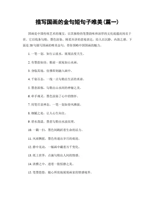 描写国画的金句短句子唯美(精选2篇)