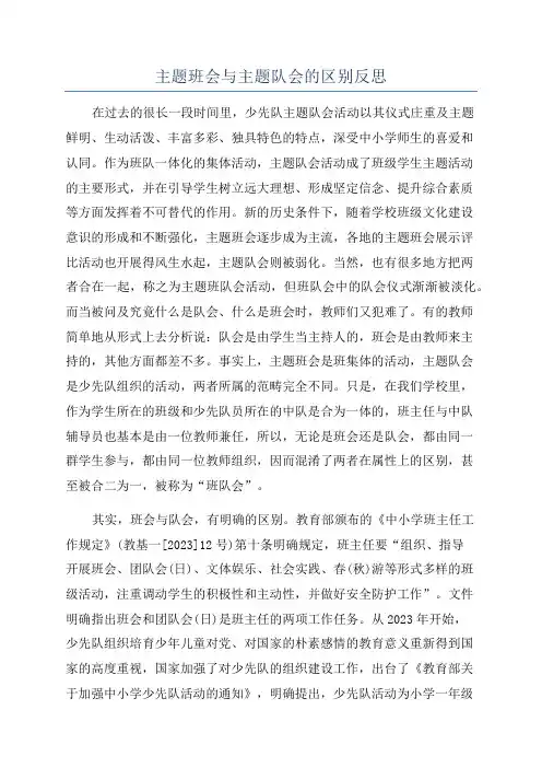 主题班会与主题队会的区别反思