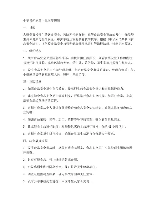 小学安全食品卫生应急预案