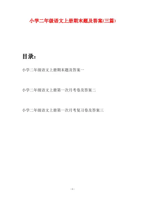 小学二年级语文上册期末题及答案(三套)