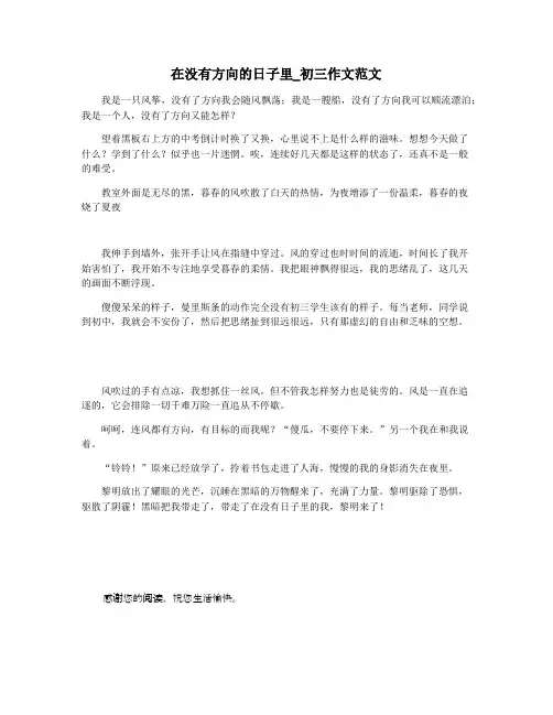 在没有方向的日子里_初三作文范文