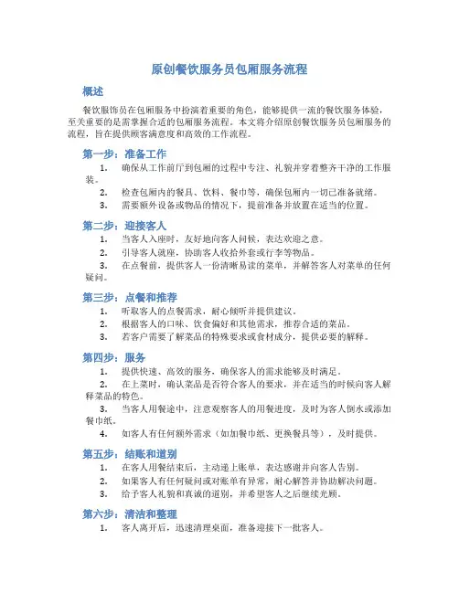 原创餐饮服务员包厢服务流程