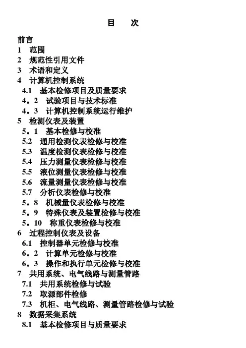 DL／T774--2004火力发电厂热工自动化系统检修运行维护规程