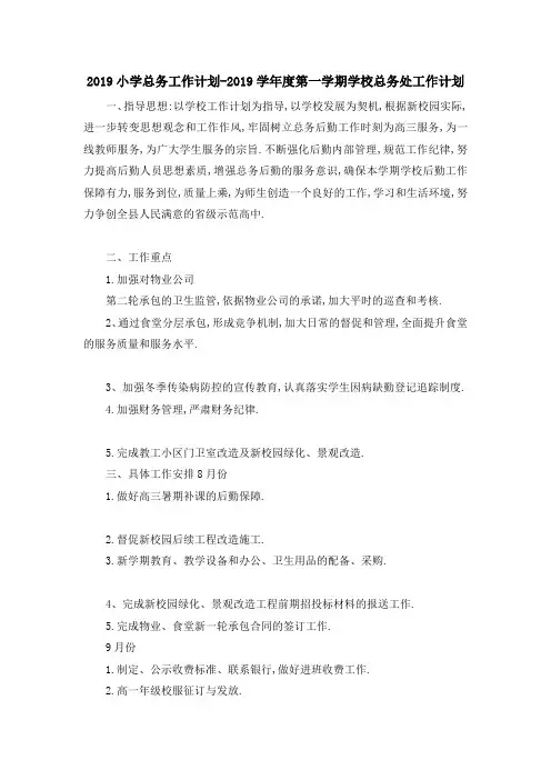2019小学总务工作计划 2019学年度第一学期学校总务处