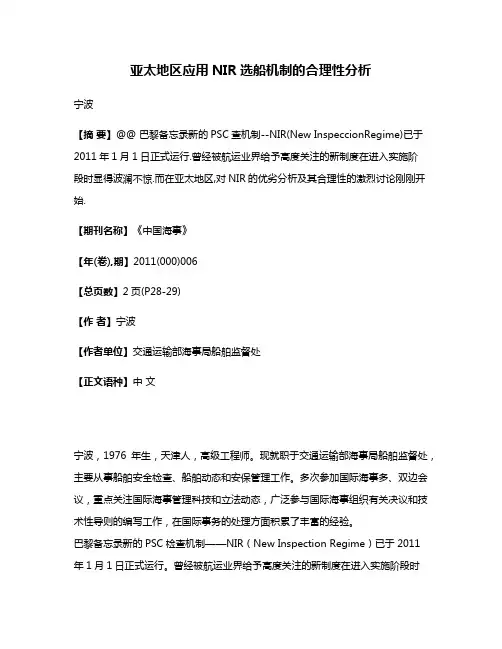 亚太地区应用NIR选船机制的合理性分析