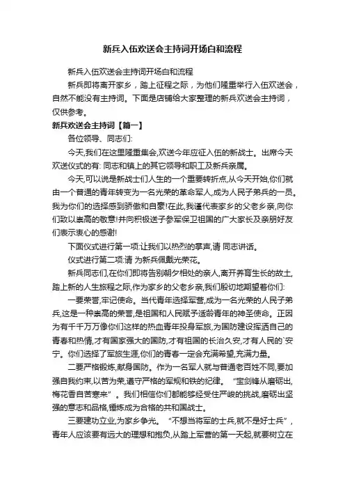 新兵入伍欢送会主持词开场白和流程