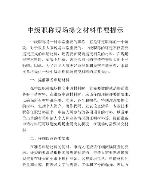中级职称现场提交材料重要提示