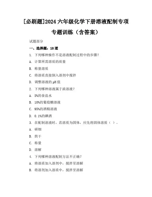 [必刷题]2024六年级化学下册溶液配制专项专题训练(含答案)