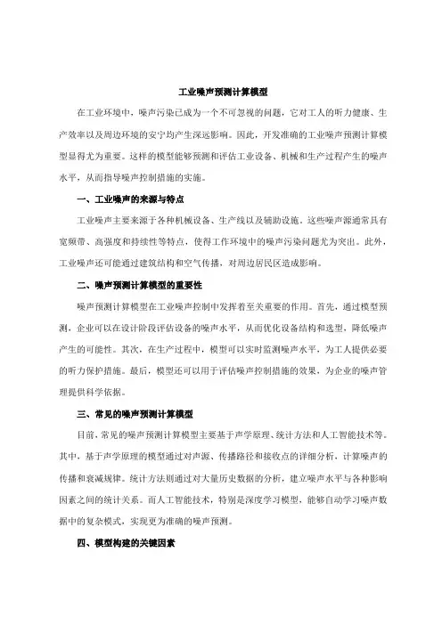 工业噪声预测计算模型