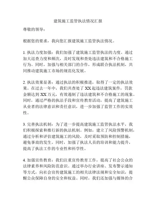 建筑施工监管执法情况汇报