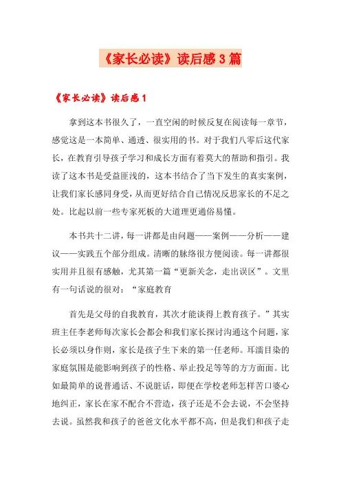 《家长必读》读后感3篇