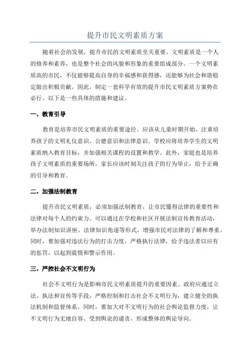 提升市民文明素质方案