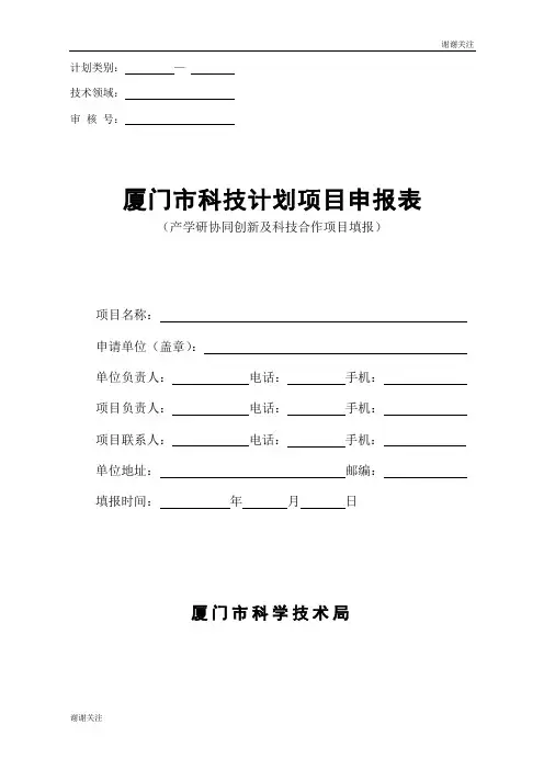 计划类别科技计划项目申报表.doc