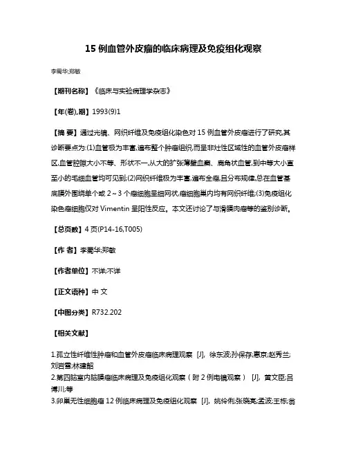 15例血管外皮瘤的临床病理及免疫组化观察