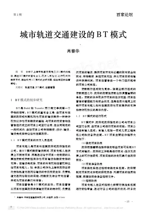 城市轨道交通建设的BT模式