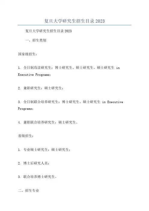 复旦大学研究生招生目录2023