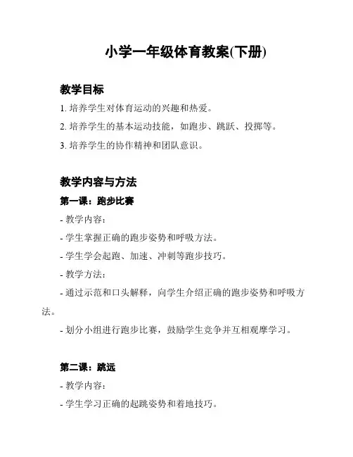 小学一年级体育教案(下册)