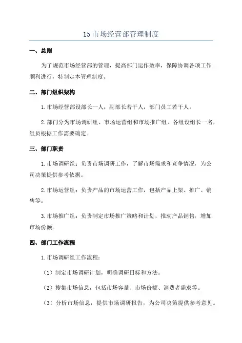 15市场经营部管理制度