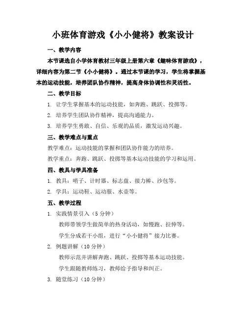 小班体育游戏《小小健将》教案设计
