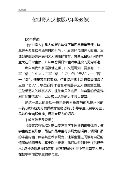 俗世奇人(人教版八年级必修)