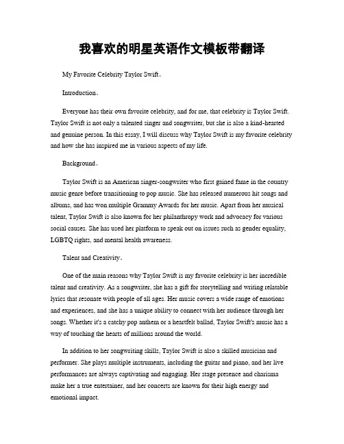 我喜欢的明星英语作文模板带翻译