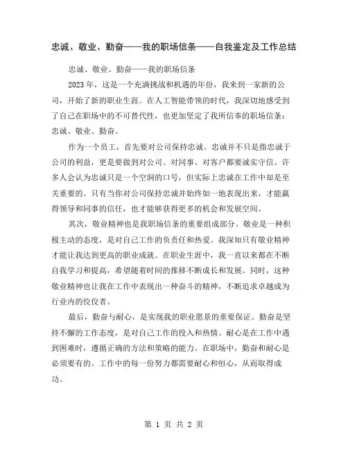 忠诚、敬业、勤奋——我的职场信条——自我鉴定及工作总结