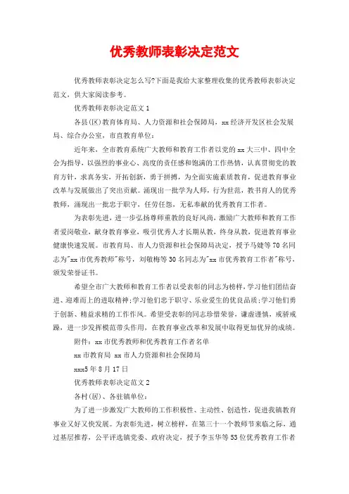 优秀教师表彰决定范文