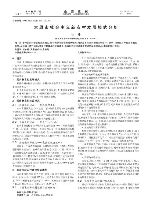 太原市社会主义新农村发展模式