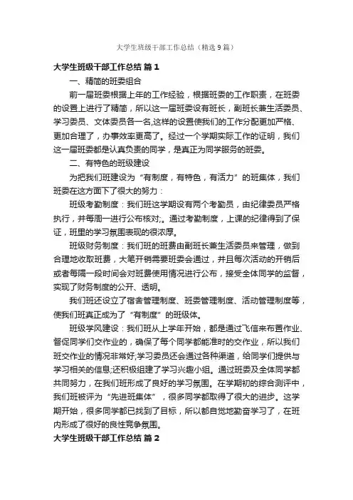 大学生班级干部工作总结（精选9篇）