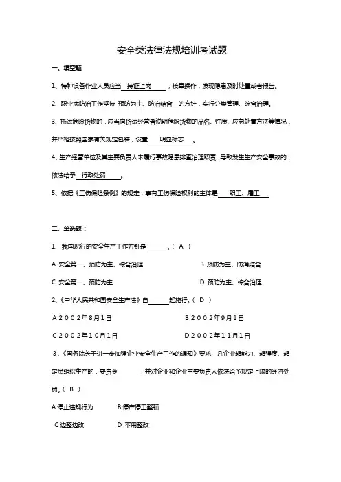 安全法律法规试题及答案