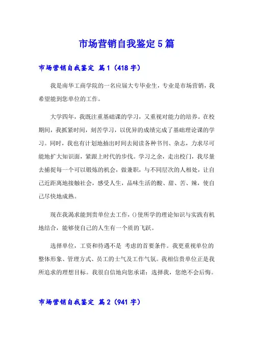 市场营销自我鉴定5篇