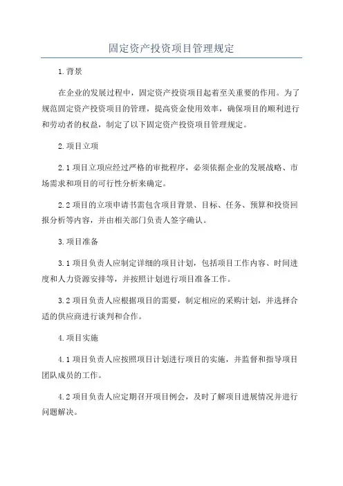 固定资产投资项目管理规定