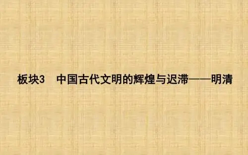 二轮复习：板块3 中国古代文明的辉煌与迟滞—明清(名师制作优质课件)(27张)