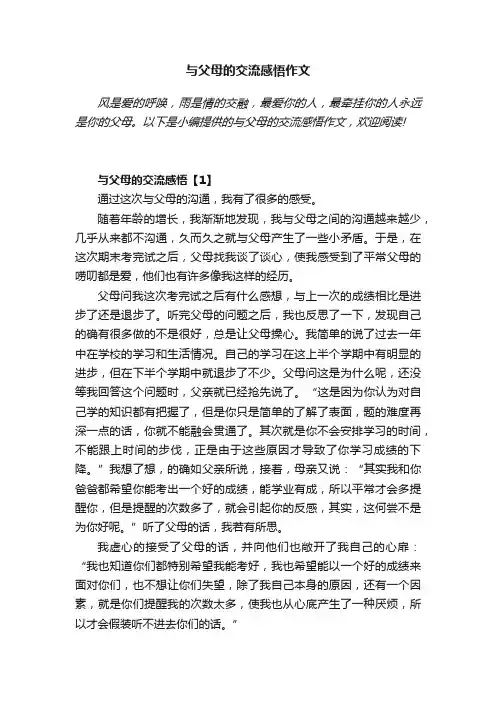 与父母的交流感悟作文