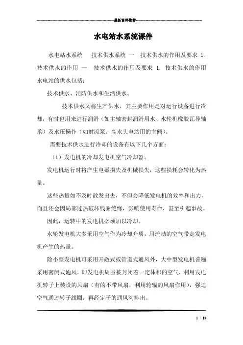 水电站水系统课件