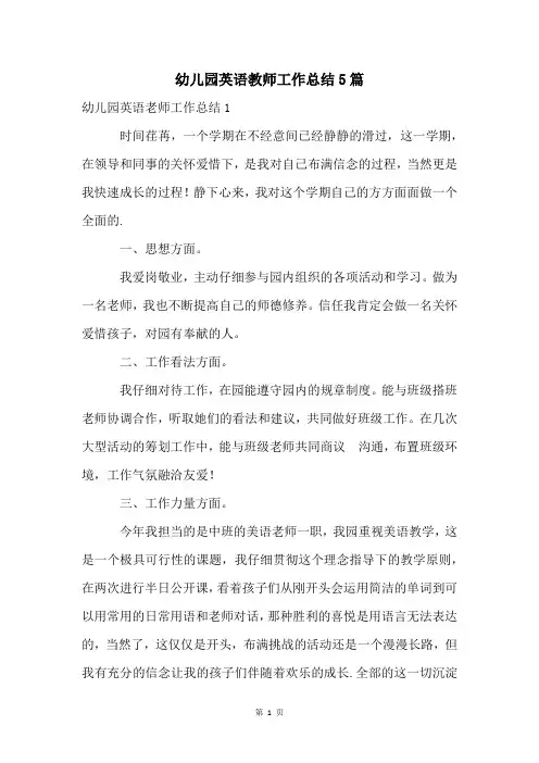 幼儿园英语教师工作总结5篇