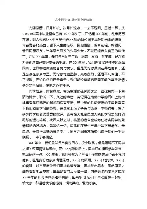 高中同学15周年聚会邀请函_邀请函_