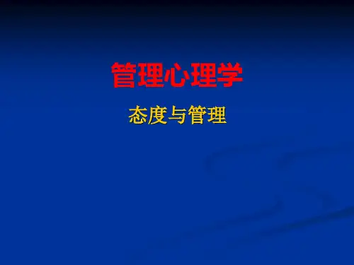 管理心理学 态度与管理