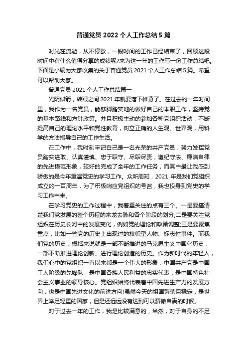 普通党员2022个人工作总结5篇