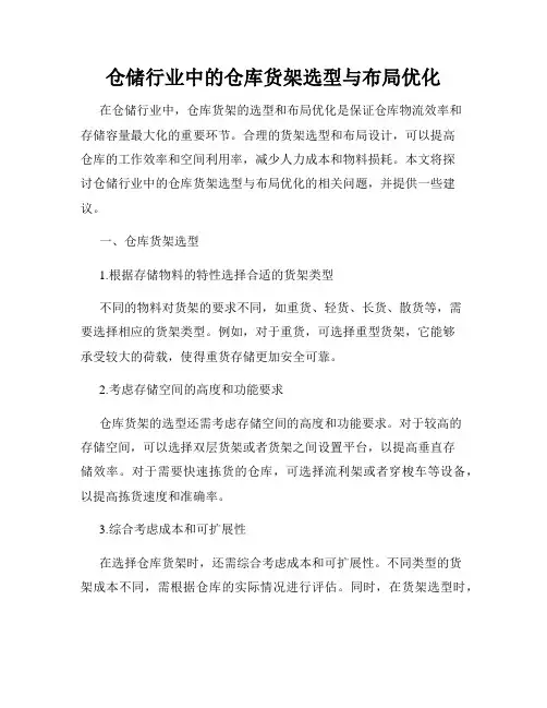 仓储行业中的仓库货架选型与布局优化