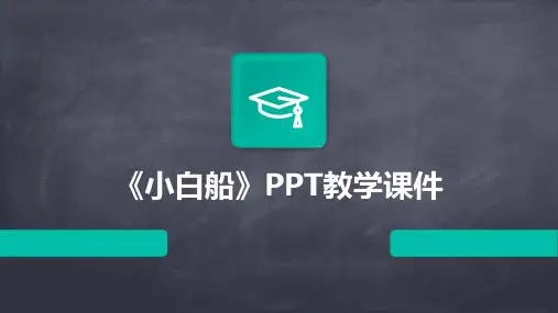 《小白船》PPT教学课件