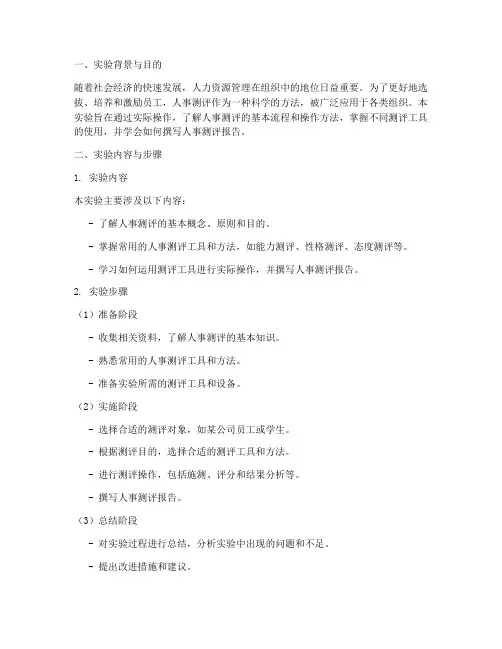 人事测评实验报告
