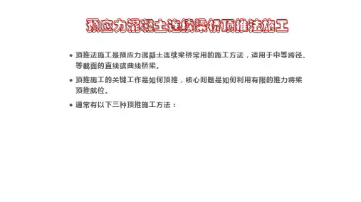 预应力混凝土连续梁桥顶推法施工