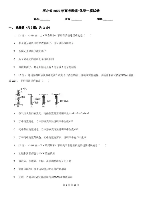 河北省2020年高考理综-化学一模试卷