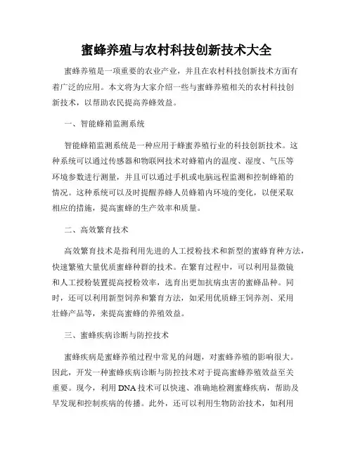 蜜蜂养殖与农村科技创新技术大全