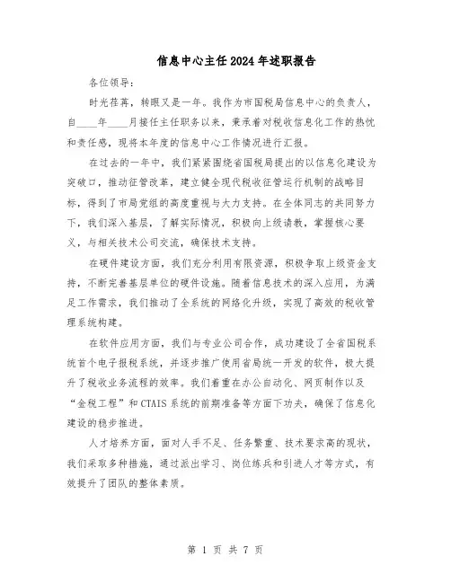 信息中心主任2024年述职报告（4篇）