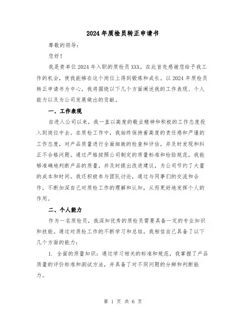 2024年质检员转正申请书（3篇）